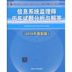 全國(guó)计算机技(jì )术与软件专业技(jì )术资格 水平 考试指定用(yòng)书 信息系统监理(lǐ)师历年试题分(fēn)析与解答(dá) 2010年最