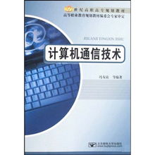 计算机通信技(jì )术 21世纪高职高专规划教材